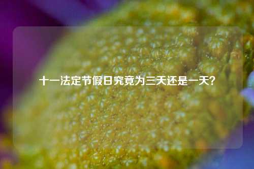 十一法定节假日究竟为三天还是一天？