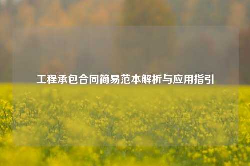 工程承包合同简易范本解析与应用指引